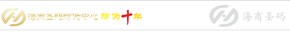 長(zhǎng)沙海商圣碼信息科技有限公司壹---------｜海商圣碼｜防偽標(biāo)簽｜防偽技術(shù)｜激光防偽標(biāo)簽｜數(shù)碼防